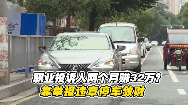 职业投诉人两个月赚32万?男子靠举报有奖敛财,被车主锁喉