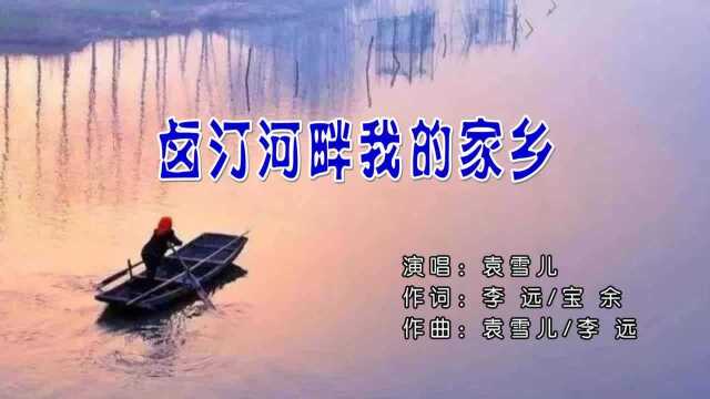 卤汀河畔我的家乡 词 李远/宝余 曲唱 袁雪儿