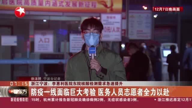 浙江宁波:李惠利医院东院核酸检测需求急速提升——防疫一线面临巨大考验 医务人员志愿者全力以赴