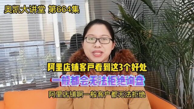 664 阿里店铺客户看到这3个好处,一般都无法拒绝来询盘