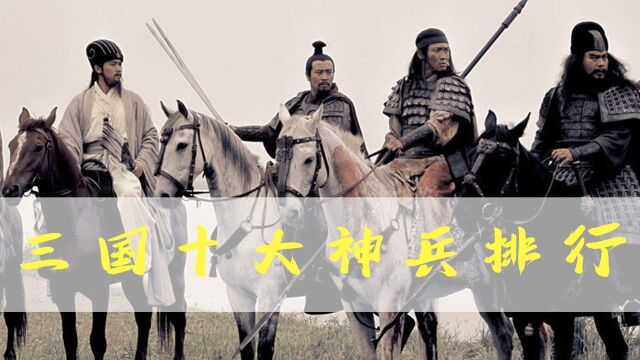 盘点三国演义中的十大神兵利器,张飞八丈蛇矛威震四方,首位更是威力惊人