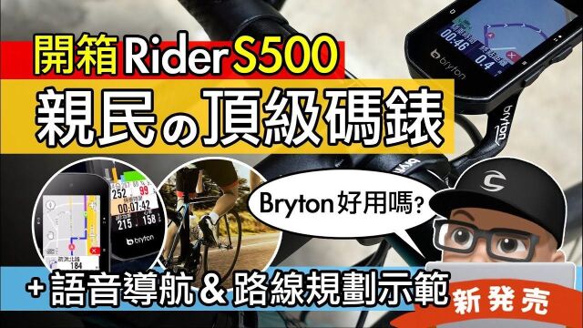 看可利呼大叔开箱 Bryton Rider S500码表 新体验