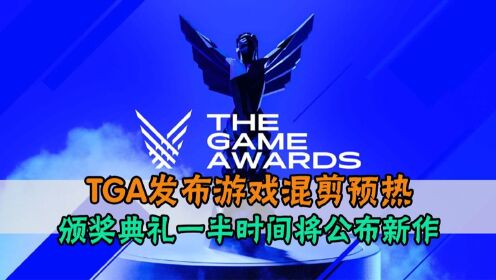 TGA2021游戏颁奖典礼_TGA发布游戏混剪预热颁奖典礼将公布新作_高清1080P在线观看平台_腾讯视频