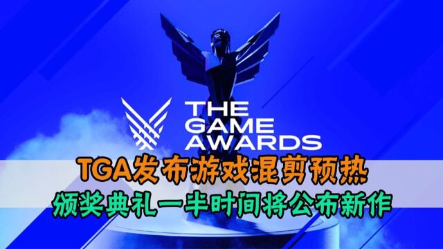 TGA发布游戏混剪预热 颁奖典礼将公布新作