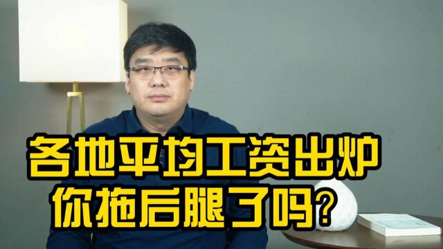 新鲜出炉!各地平均工资已公布,这三个省涨幅最大! 