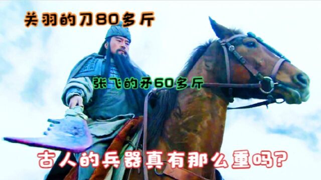 关羽的刀80多斤,张飞的矛60多斤,古人的兵器真有那么重吗?