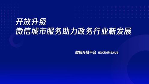 2021-11-19 微信政务生态共创会城市服务专场-第一位嘉宾-薛垲泳老师02