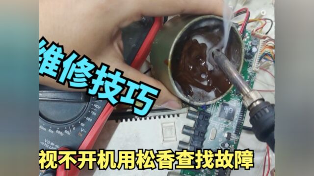 液晶电视红灯亮不开机是怎么回事,教你用松香轻松找到损坏的元件#家电维修 #电视机维修 #电路板维修 #维修技巧 #液晶电视