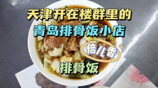 天津藏在楼群里的青岛排骨饭小店,4个人忙不停,7张桌,回头客多