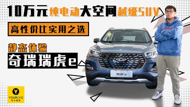 10万元纯电动大空间越级SUV 高性价比实用之选 静态体验奇瑞瑞虎e