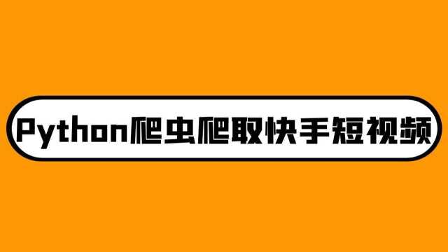 一学就会 Python下载快手无水印视频教程 超详细