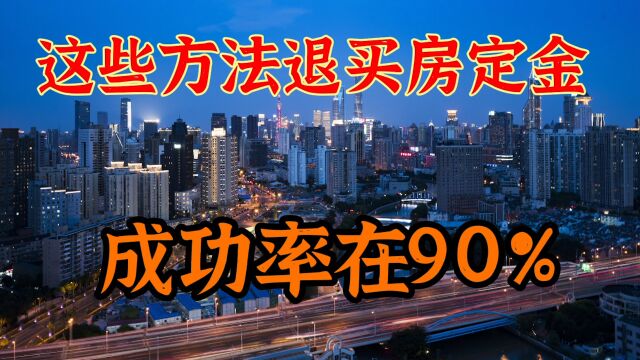 想要退买房定金需要抓住重点,别让霸王条款侵占你的合法权益