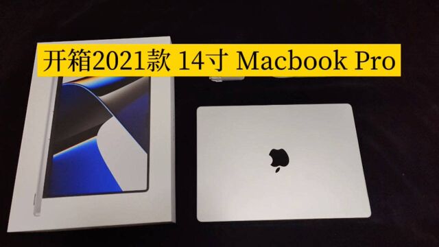 等了一个月的14寸MacBook Pro到了,屏幕亮瞎眼