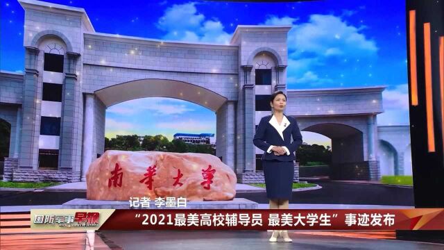 “2021最美高校辅导员最美大学生”事迹发布