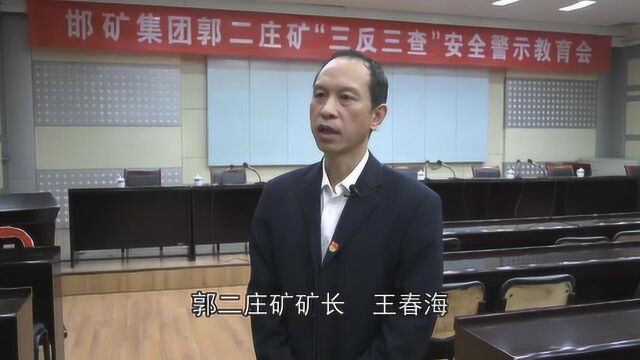 郭二庄矿“三查三反”安全警示教育片