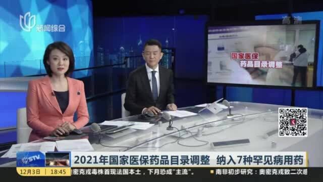 2021年国家医保药品目录调整 纳入7种罕见病用药