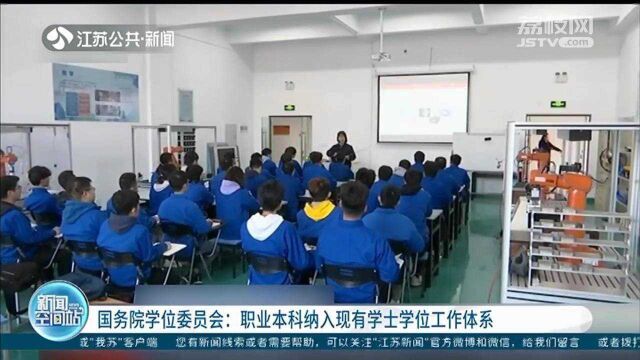 国务院学位委员会:职业本科纳入现有学士学位工作体系