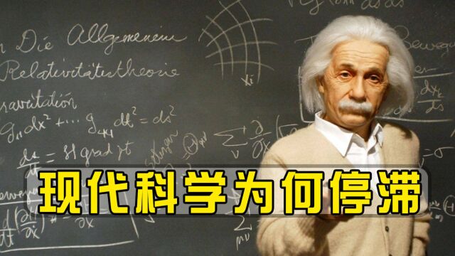 爱因斯坦之后,科学停滞超乎我们的想象,为何如今科学寸步难行?