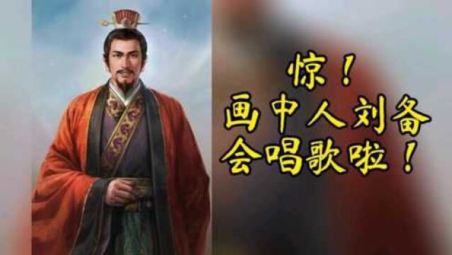 【人工智能】画中的刘备演唱《与你无关》,就问牛不牛!