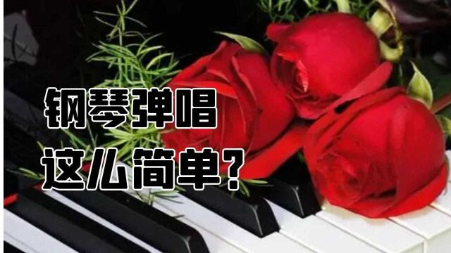 教你一组钢琴万能和弦就能弹唱无数歌曲,0基础也能轻松入门弹唱