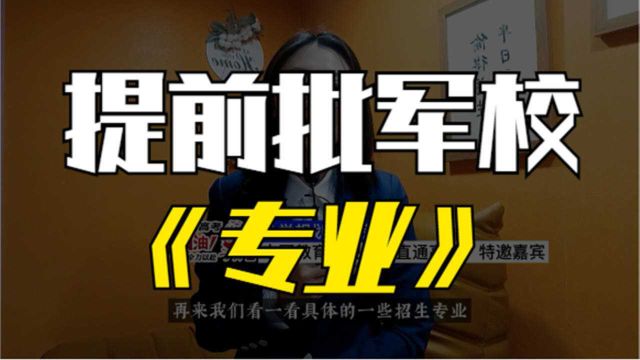 高考志愿:提前批军校有哪些专业,该如何选择,备注信息很关键