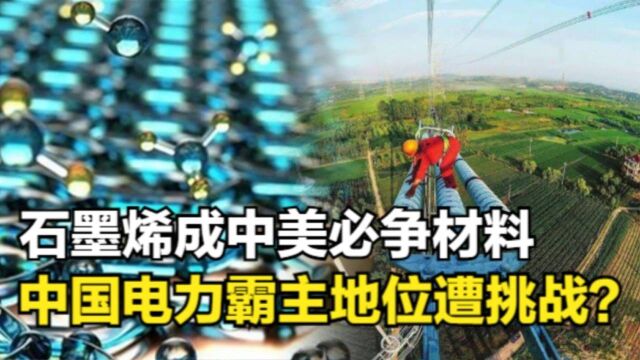 中国独有的特高压输电技术,将被石墨烯颠覆?石墨烯超导有多厉害