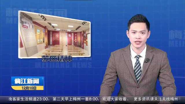 梅江区苏区精神传承实践中心揭牌 梅江区党员干部:弘扬苏区精神 汲取奋进力量