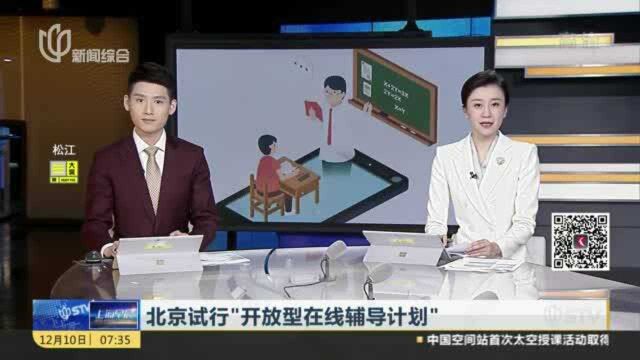 北京试行“开放型在线辅导计划”