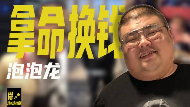 网红泡泡龙身亡始末,29岁体重320斤,为“流量”而亡早有征兆?