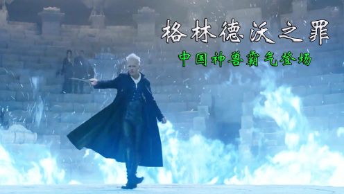 中国神兽霸气登场，携手魔法界与黑巫师展开一场奇幻对决《神奇动物：格林德沃之罪》