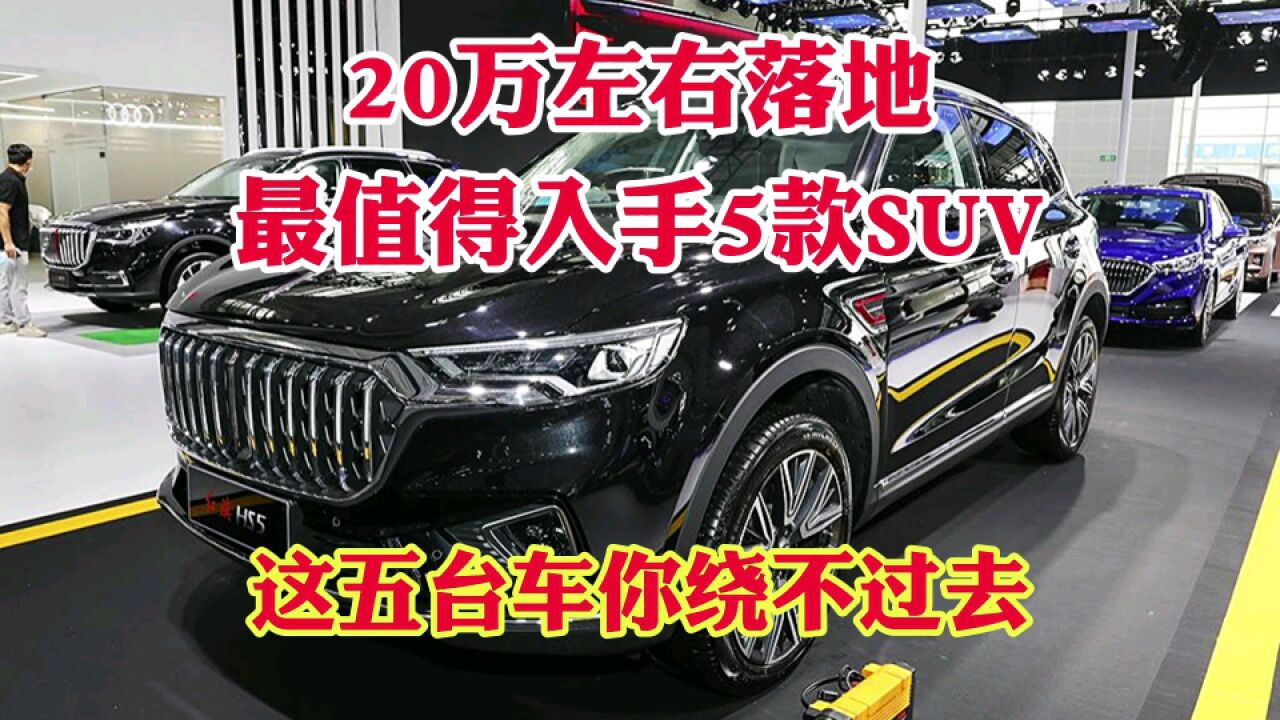 20万左右落地最值得入手5款SUV！这五台车你永远绕不过去！_高清