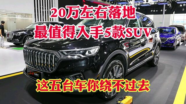 20万左右落地最值得入手5款SUV!这五台车你永远绕不过去!