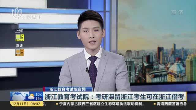 浙江教育考试院:考研滞留浙江考生可在浙江借考