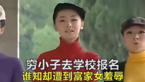 穷小子去学校报名，谁知却遭到富家女羞辱，有戏看了