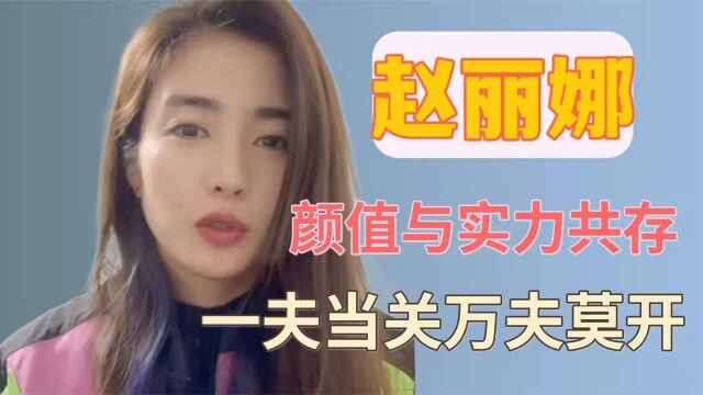 中国女足女门将赵丽娜回归,球技美貌共存,主教练水庆霞有何用意