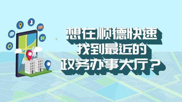 1分钟动画,带你看顺德446个政务办事地图如何一键查询