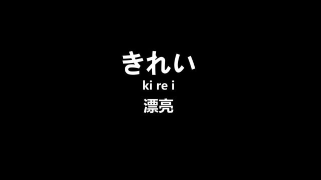 一说日语就会变温柔,不信你试试!