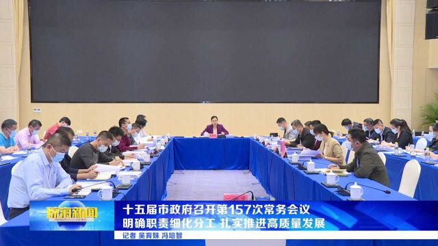 十五届市政府召开第157次常务会议 明确职责细化分工 扎实推进高质量发展