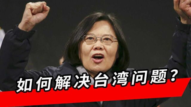 解决台湾问题,时机到了?国防部说了句史无前例的话,美国听好了