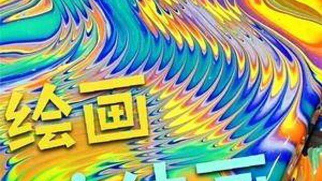 梳子梳出线条,简单操作,唯美好看 #流体画艺术 #流体画 #绘画