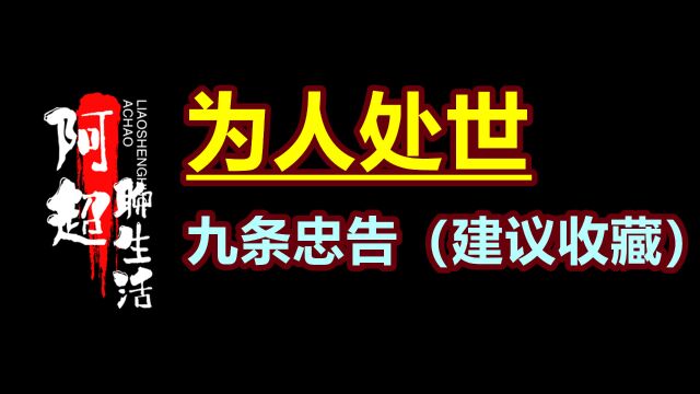 为人处世:与任何人相处,要记住这九条忠告(建议收藏)