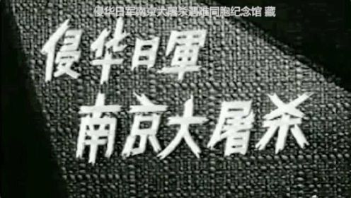 为史存证！南京大屠杀珍贵影片资料