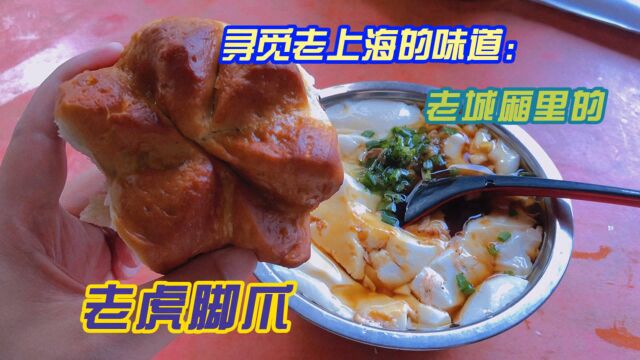 在上海老南市寻觅消失已久的儿时味道“老虎脚爪”