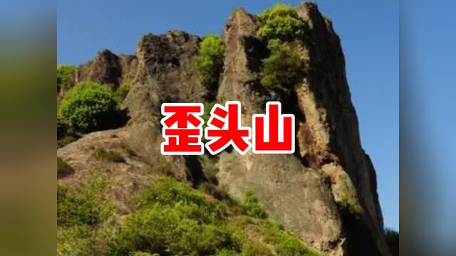 民间故事《歪头山》