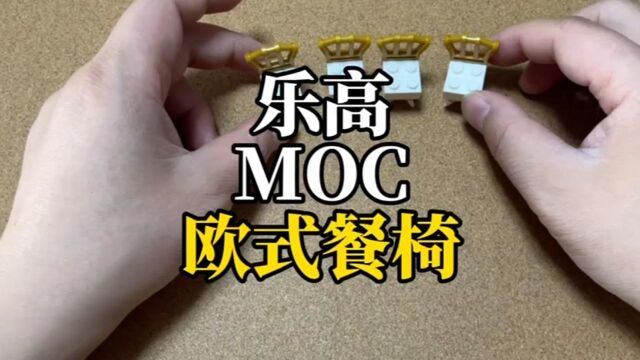 乐高MOC欧式餐椅,简约大气提升幸福感