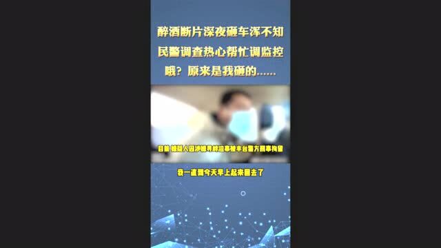 热心帮民警调监控查砸车案,嫌疑人竟然是本人