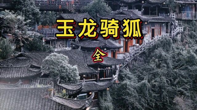 民间故事:玉龙骑狐