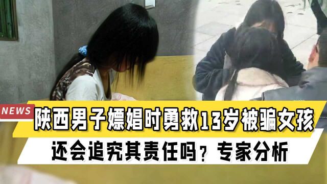 陕西一男子嫖娼时勇救13岁被骗女孩,还会追究其责任吗?专家分析