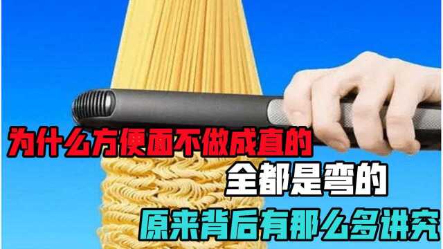 为什么方便面不做成直的,全都是弯的,原来背后有那么多讲究