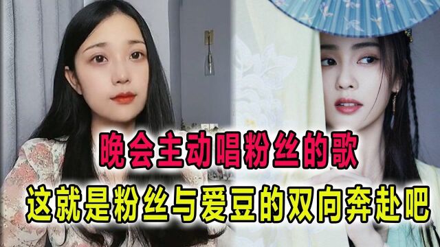 白鹿真的是太宠粉了,晚会唱粉丝的歌,网友:双向奔赴的最好嗑